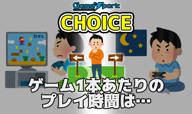 【チョイス】「ゲーム1本あたりのプレイ時間は… 短い方が良い？ 長い方が良い？」結果発表