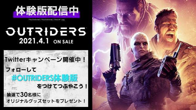 オリジナルグッズが貰える！『OUTRIDERS』体験版配信を記念してTwitterキャンペーンが開催