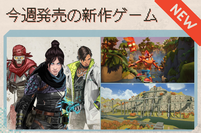 今週発売の新作ゲーム『Apex Legends』『A列車で行こう はじまる観光計画』『クラッシュ・バンディクー4 とんでもマルチバース』他