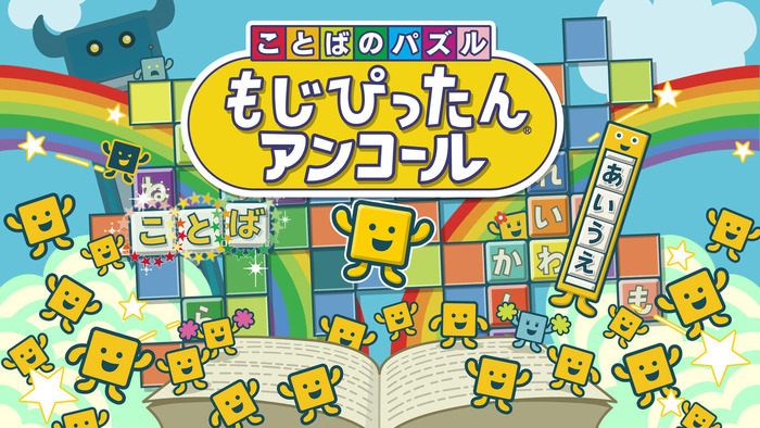 PS4/Steam版『ことばのパズル もじぴったんアンコール』予約開始！ 発売中のスイッチ版はセールを実施