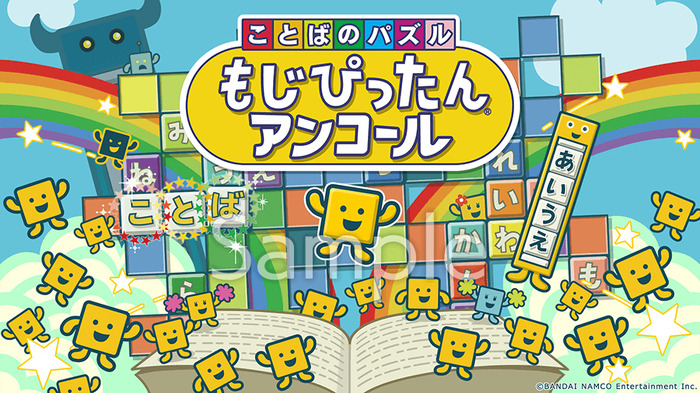 PS4/Steam版『ことばのパズル もじぴったんアンコール』予約開始！ 発売中のスイッチ版はセールを実施