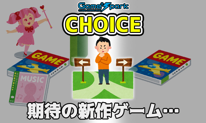 二者択一企画「期待の新作ゲーム…」投票受付中！【チョイス】