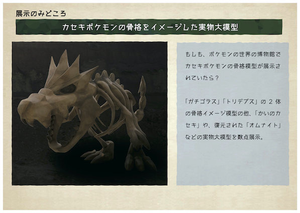 日本全国を回る巡回展示「ポケモン化石博物館」近夏より開催決定！「カセキポケモン」の実物大骨格模型や骨格想像図を展示