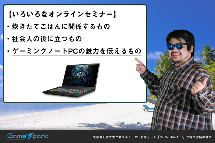 文章書く彦先生が教える！　MSI新型ノート「GF75 Thin 10U」の究極さを説くオンラインセミナー