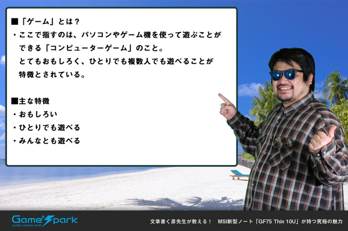 文章書く彦先生が教える！　MSI新型ノート「GF75 Thin 10U」の究極さを説くオンラインセミナー