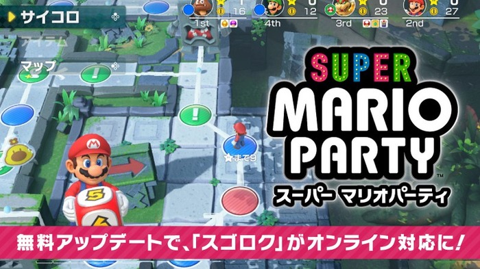 スイッチ用マルチプレイ対応ACT『スーパー マリオパーティ』収録ゲームの大半がオンライン対応となる無料アップデート配信