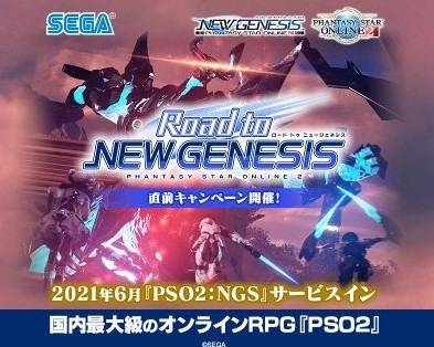 『ファンタシースターオンライン2』6月開始の『PSO2:NGS』に向けた大型キャンペーン開催！LVUPや装備強化ブースト・アイテム配布等