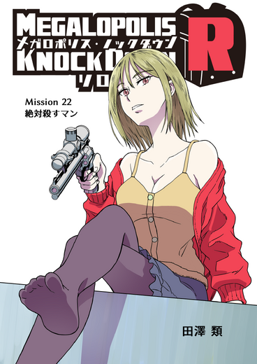 【洋ゲー漫画】『メガロポリス・ノックダウン・リローデッド』Mission 22「絶対殺すマン」