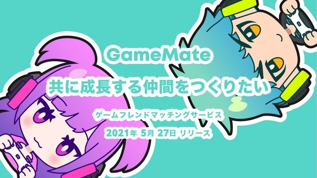 無料でゲーム仲間を探せるマッチングサービス『GameMate | ゲームメイト』iOS向けにリリース！共に成長するフレンドを見つけよう