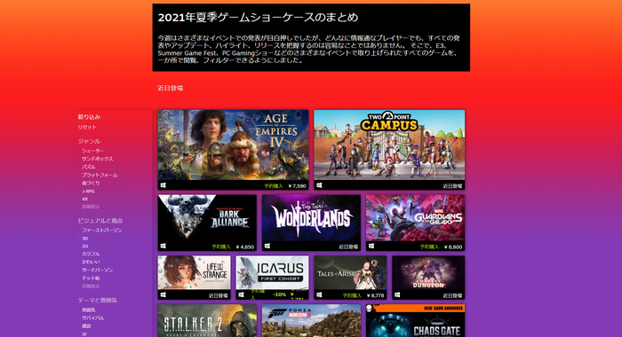 Steamに2021年夏のショーケースまとめページが登場―絞り込み機能で自分にぴったりのゲームを見つけよう