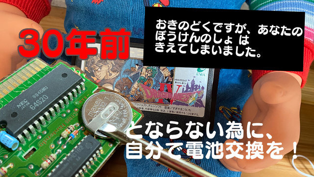 ファミコンカセットの内蔵電池を新しくしたい！30年前に遊んだ『ドラクエ4』よ、甦れ