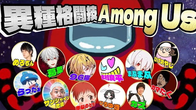 ひろゆきさん、サンシャイン池崎さんらが『Among Us』で心理戦！各界の“ボス”12名が集う「特別大会」本日6月28日より開催