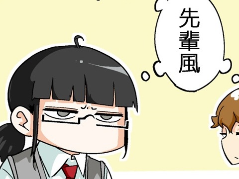 【漫画じゃんげま】274.「先輩だぞ」の巻