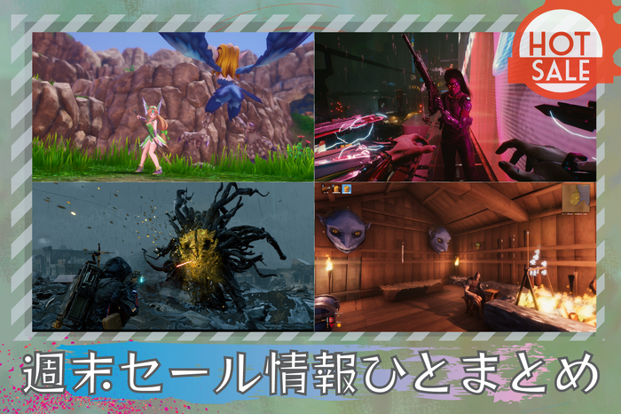 週末セール情報ひとまとめ『DEATH STRANDING』『サイバーパンク 2077』『聖剣伝説3 TRIALS OF MANA』『Valheim』他