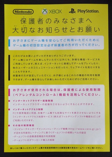 任天堂、ソニー、マイクロソフトが共同制作　「保護者のみなさまへ」ペアレンタルコントロールを解説するチラシ配布中