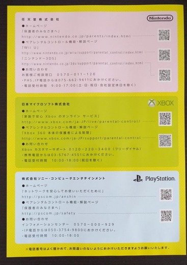 任天堂、ソニー、マイクロソフトが共同制作　「保護者のみなさまへ」ペアレンタルコントロールを解説するチラシ配布中