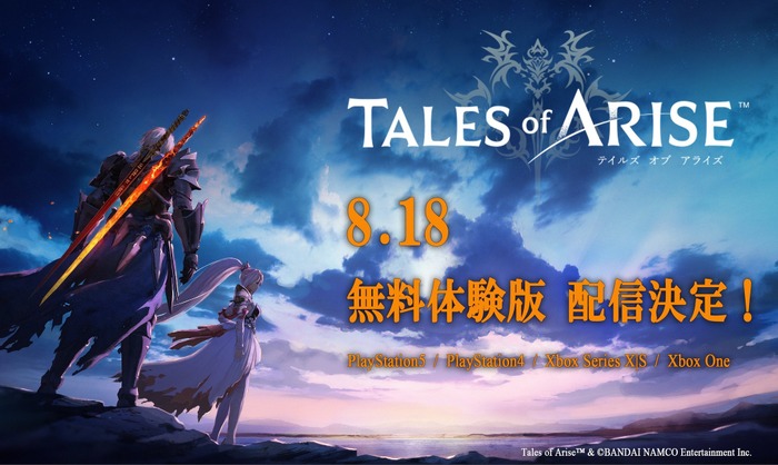 シリーズ最新作RPG『テイルズ オブ アライズ』無料体験版8月18日配信！戦闘、野営、料理、モンスター討伐クエストが楽しめる