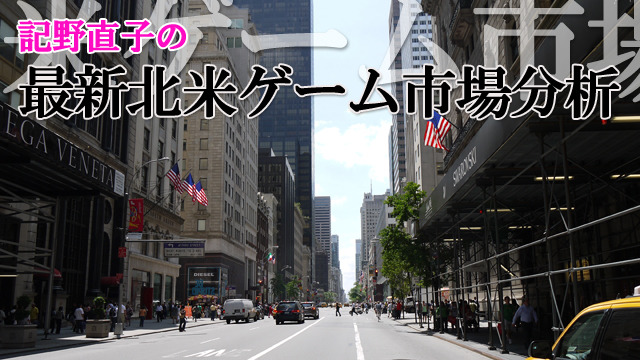 記野直子の最新北米ゲーム市場分析 ― 2014年1月号