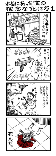 【新連載4コマ漫画】『僕の残念な死に方』「オープンワールドゲーの場合（1＋2話）」