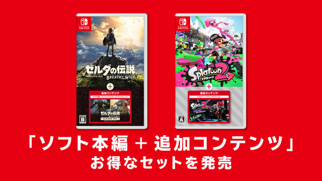 DLC同梱のお得な『ゼルダBotW』『スプラ2』発売決定、“新型スイッチ”と同時に【Nintendo Direct】