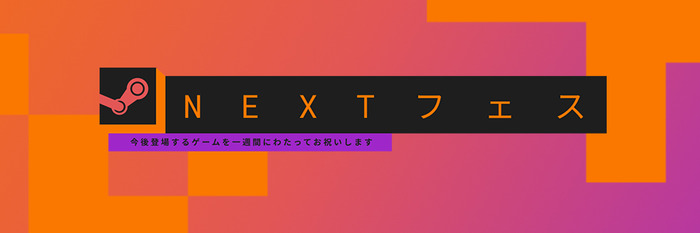 近日登場ゲームの祭典「Steam Nextフェス10月エディション」が開催中―10月8日午前2時まで