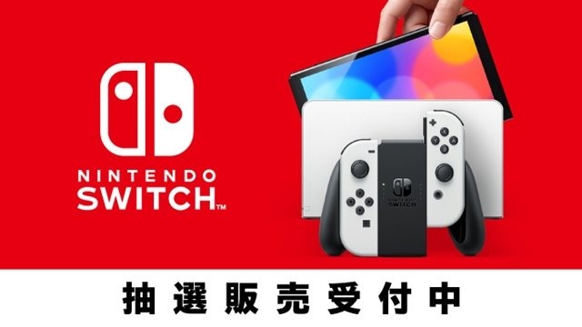 新型スイッチ（有機ELモデル）、マイニンテンドーストアで抽選販売受付中―お届けは10月下旬予定