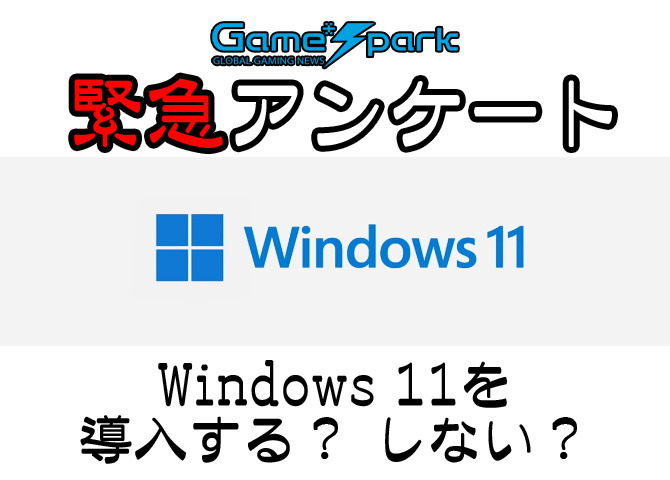 【緊急アンケート】『Windows 11を導入する？ しない？』結果発表