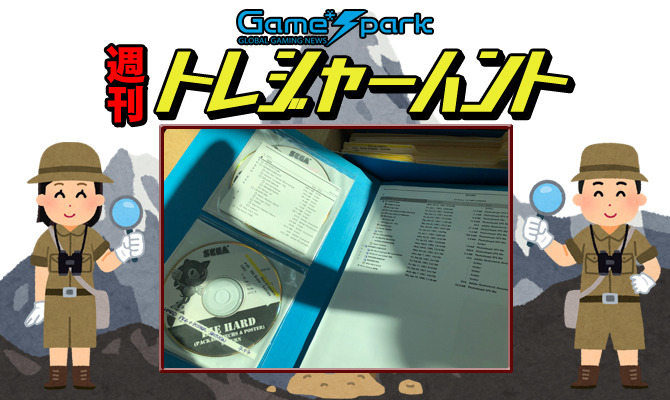【週刊トレハン】「欧州セガで米セガの貴重な資料が見つかる」2021年10月17日～10月23日の秘宝はこれだ！