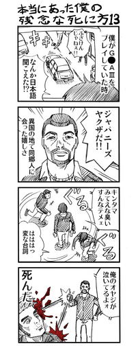 【ゲーマー漫画】『僕の残念な死に方』「死にゲー＋クライムアクションの場合（12＋13話）」