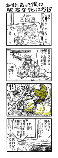 【ゲーマー漫画】『僕の残念な死に方』「未来TPS＋狩りゲーの場合（14＋15話）」