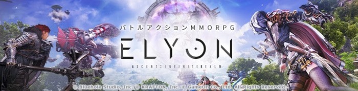 基本無料MMORPG『ELYON』正式サービス開始！ 江頭2:50登場のスペシャルムービーも公開