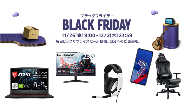 Amazonブラックフライデーが11月26日から開催！ゲーマー必見のゲーミングチェアやモニターなど注目商品をピックアップ