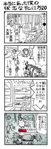 【ゲーマー漫画】『僕の残念な死に方』「ハクスラFPS＆死にゲーの場合（20＋21話）」