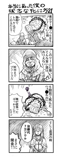 【ゲーマー漫画】『僕の残念な死に方』「ハクスラFPS＆死にゲーの場合（20＋21話）」