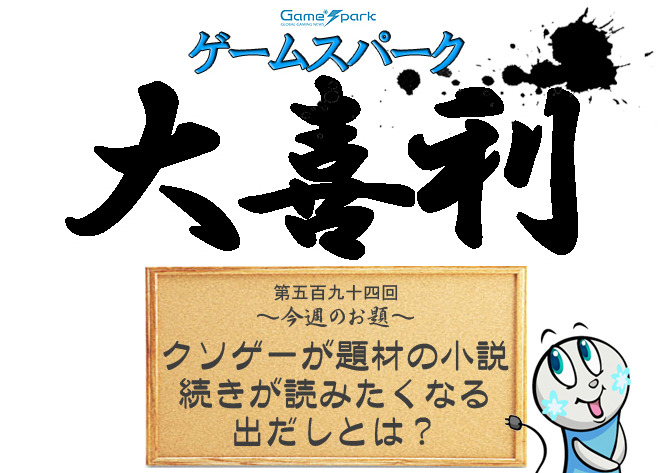 【大喜利】『クソゲーが題材の小説、続きが読みたくなる出だしとは？』回答募集中！