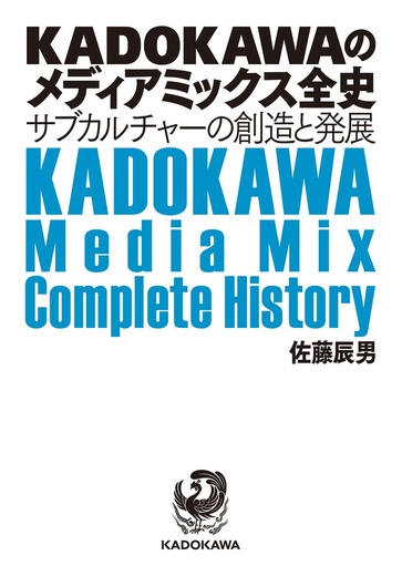 全オタク必見！「KADOKAWAのメディアミックス全史」をゲットすべき5つの理由