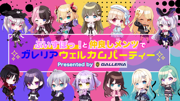 「GALLERIA×ぶいすぽっ！」コラボモデルがラインナップ＆特典をリニューアル！配信イベントの詳細も公開