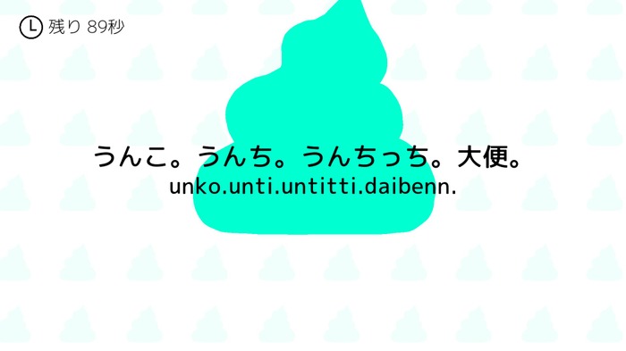 これぞ真のクソゲー！？『うんこタイピング』打ち漏らしてもうんこ漏らすな【爆速プレイレポ】