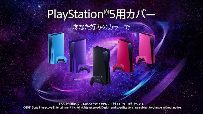 PS5用カバー/DualSenseワイヤレスコントローラー新色発売決定―12月16日より予約開始