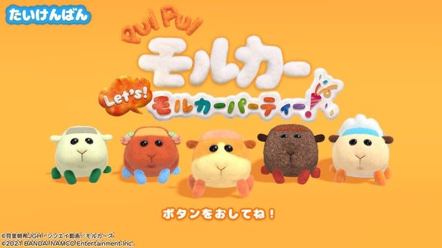 深刻な“モルカーロス”への救世主となるか！？スイッチ『Let's！モルカーパーティー！』の“癒やしポイント”をチェック