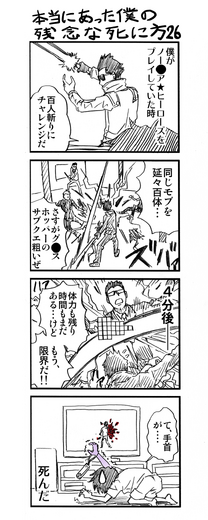 【ゲーマー漫画】『僕の残念な死に方』「殺し屋ゲー＆昔の主観ゲーの場合（26＋27話）」