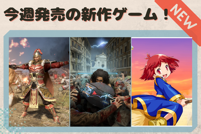 今週発売の新作ゲーム『真・三國無双8 Empires』『WORLD WAR Z: Aftermath』『コットンロックンロール』他