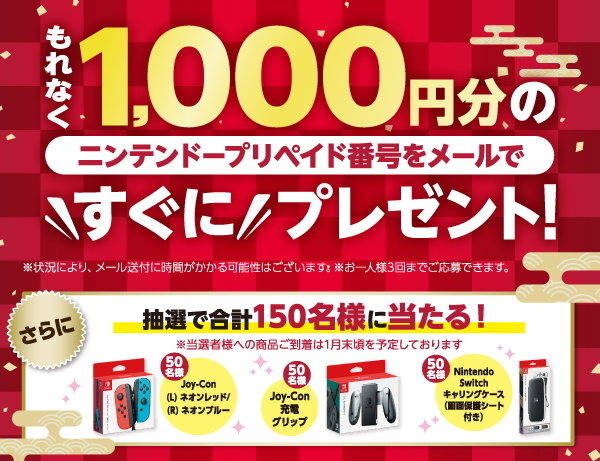 ニンテンドープリペイドカード、今なら追加で1,000円分プレゼント！セブン、ローソンでキャンペーン開催