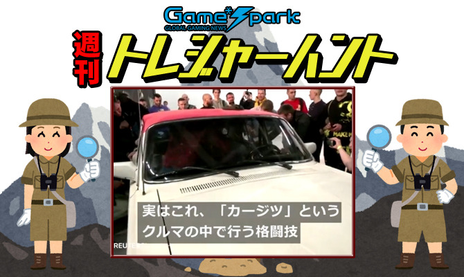 【週刊トレハン】「ゲーム化してほしいロシアの新スポーツ」2021年12月19日～12月25日の秘宝はこれだ！