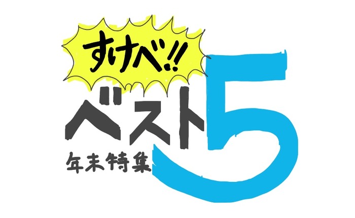 ゲムスパ特選“スケベ”“下ネタ”5本で除夜の鐘……煩悩払って初笑え！【年末年始特集】