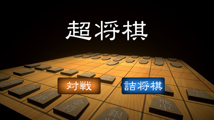 物理で殴れ！新時代の将棋ゲーム『超将棋』が10万ダウンロード突破…駒たちの躍動は止まらない