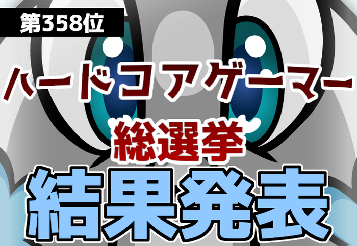 【358位 その2】これが俺らのガチ投票！突発企画「ハードコアゲーマー総選挙」結果発表！