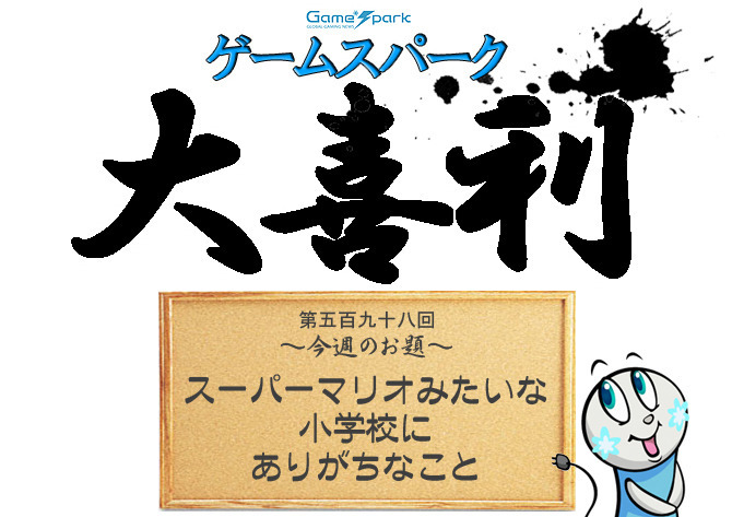 【大喜利】『スーパーマリオみたいな小学校にありがちなこと』審査結果発表！