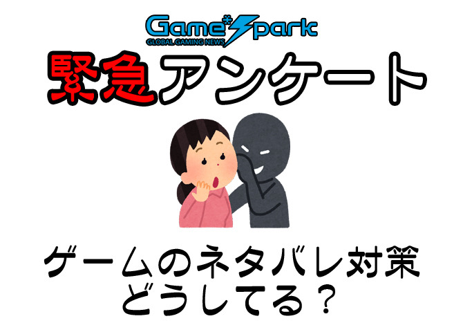 【緊急アンケート】『ゲームのネタバレ対策、どうしてる？』回答受付中！