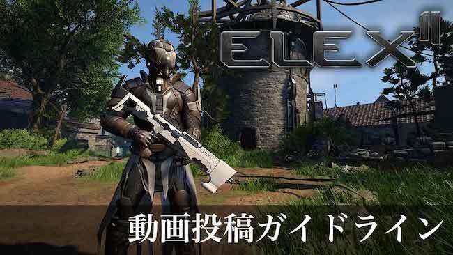 本日発売！オープンワールドRPG『ELEX II エレックス2』動画投稿ガイドライン＆ダウンロード版配信時間公開―配信サイトのシステムを用いた収益化はOK